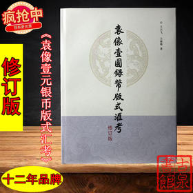 《袁像壹元银币版式汇考.修订版》签名钤印本 全一册