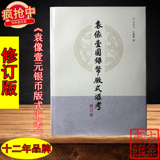 《袁像壹元银币版式汇考.修订版》签名钤印本 全一册 商品图0