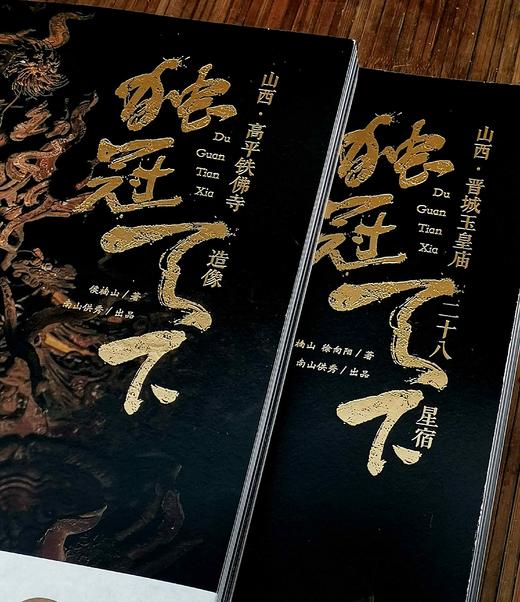 《独冠天下：山西晋城玉皇庙二十八星宿》《独冠天下：山西高平铁佛寺造像》，16开平装，候楠山著，三晋出版社2023年9月一版二印，每册定价268元，售价158元，两册合售价：298。购买单册：赠送“云冈 商品图1