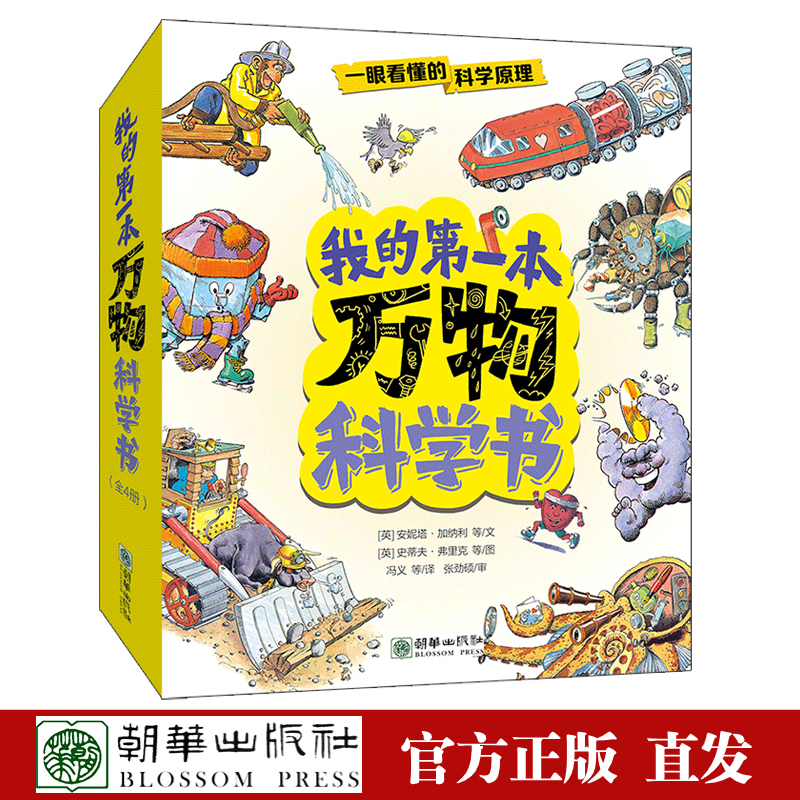 我的第一本万物科学书（套装共4册）