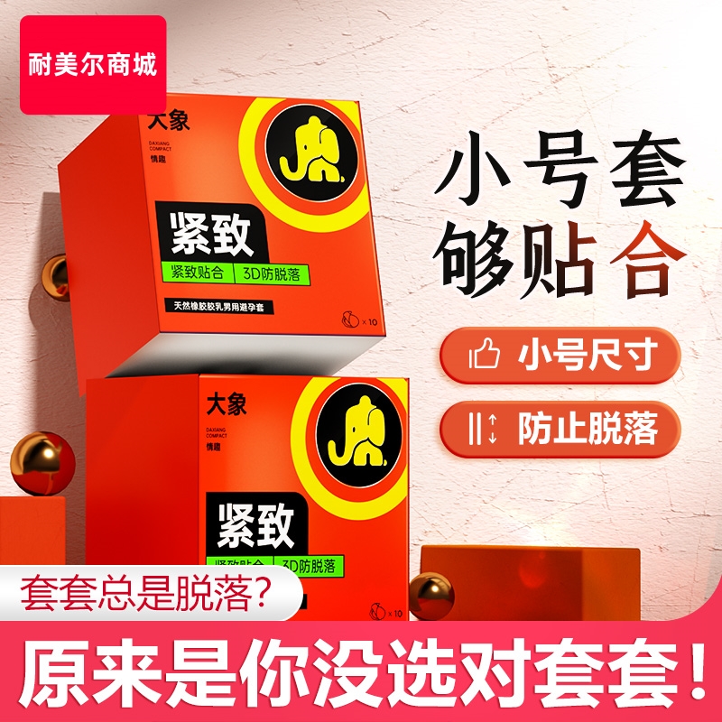 大象小号避孕套 超薄紧致49mm