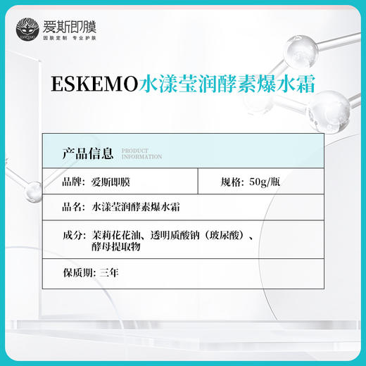 【好物种草】ESKEMO水漾滢润酵素爆水霜   1盒装 商品图2