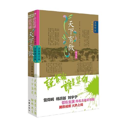 天下有敌2 温瑞安 著 小说 商品图0