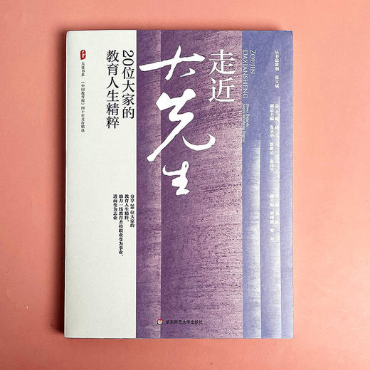 走近大先生 20位大家的教育人生精粹 大夏书系 商品图1