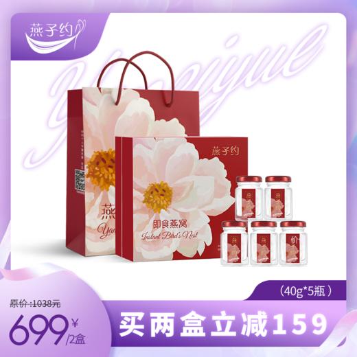 【花开富贵即食燕窝礼盒 40g*5瓶】 商品图0