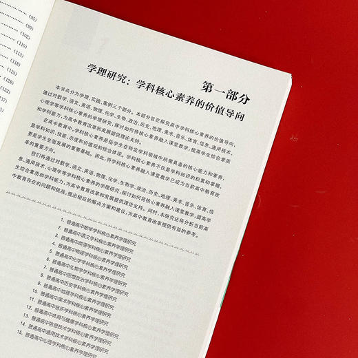 素养为纲的高中课堂 全面实施“双新”背景下普通高中学科核心素养教育教学实践研究 商品图6