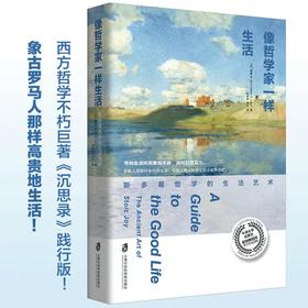 《像哲学家一样生活：斯多葛哲学的生活艺术》