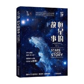 恒星的故事 世界图书出版公司 著 科普读物