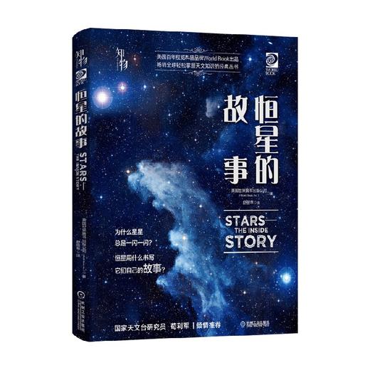 恒星的故事 世界图书出版公司 著 科普读物 商品图0