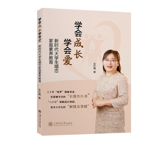 学会成长 学会爱 新时代大学生婚恋家庭素养教育 商品图0