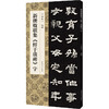 新撰楹联集《鲜于璜碑》字 商品缩略图0