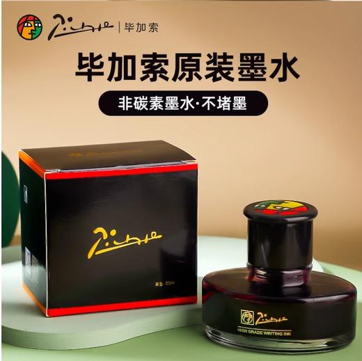 毕加索高级精装蓝黑墨水（50ML）（可选蓝黑、蓝色下单备注颜色） 商品图0