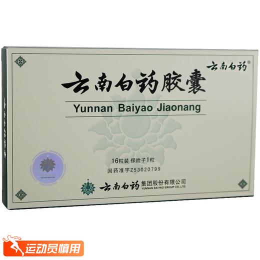 云南白药胶囊【0.25g*16粒】云南白药 商品图1