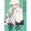 舞会（洛可可式创作典范）（日）芥川龙之介 著 商品缩略图1