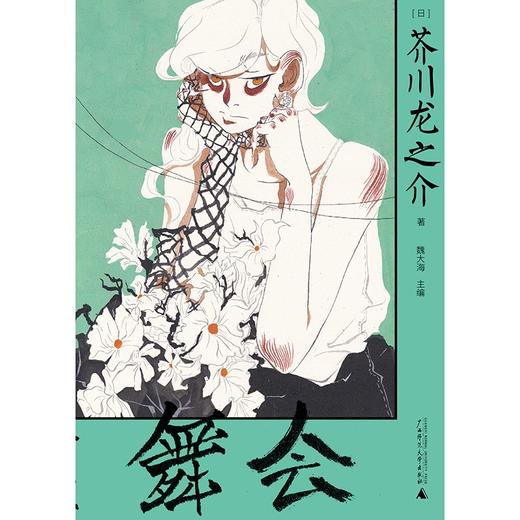 舞会（洛可可式创作典范）（日）芥川龙之介 著 商品图1