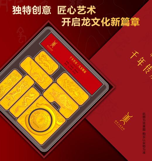 【2024龙年限定】千年传承 九龙赐福 财富金砖 “龙”“福”合璧设计 九枚金砖组成“吉祥福”创意 含千足金20mg 3D浮雕工艺打造 南京工美监制发行 商品图1