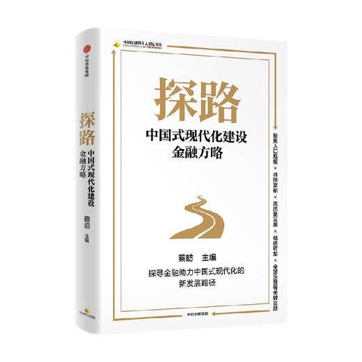 探路 中国式现代化建设金融方略 蔡昉著  金融 国之重器 以建设金融强国为目标 更好实现中国式现代化 商品图2