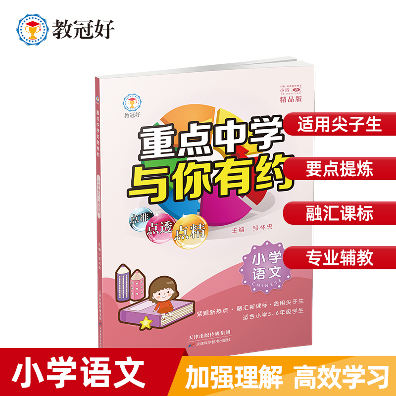 重点中学与你有约小学  语文 数学 英语   必备小升初教辅难度中上