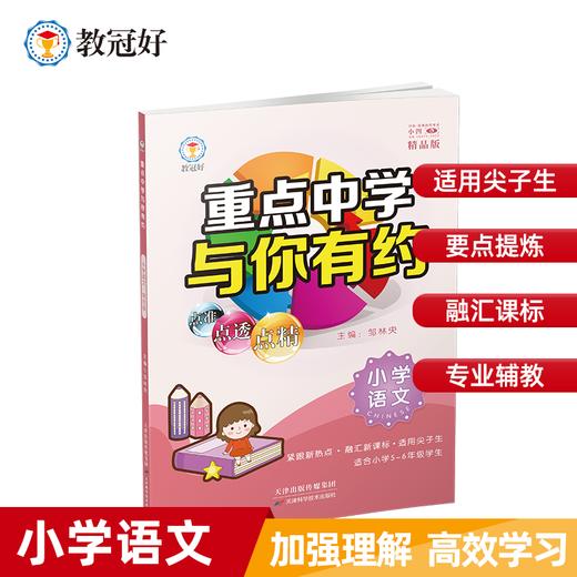 重点中学与你有约小学  语文 数学 英语   必备小升初教辅难度中上 商品图0