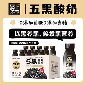 【轻上】五黑酸奶营养饮品 以黑养黑 焕发黑营养220ml*10瓶 48小时发货
