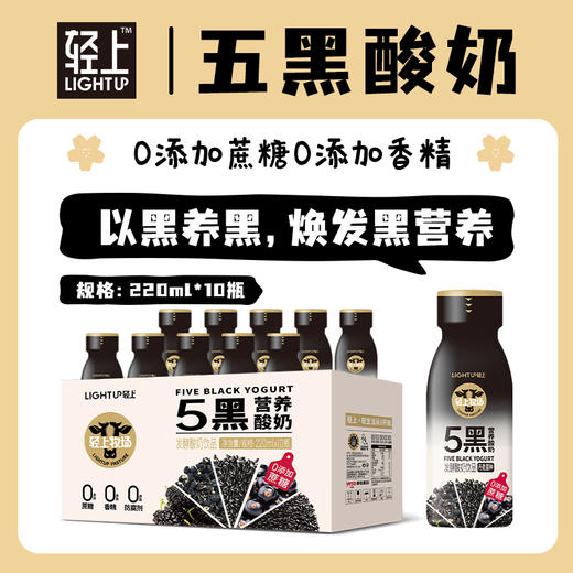 轻上 五黑酸奶营养饮品以黑养黑焕发黑营养220ml*10瓶 商品图1