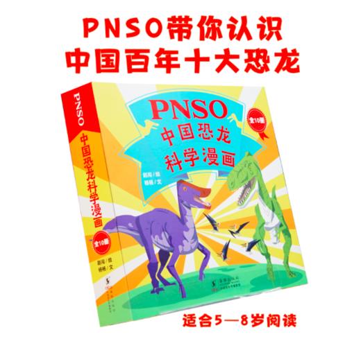 PNSO中国恐龙科学漫画（全10册） 商品图0