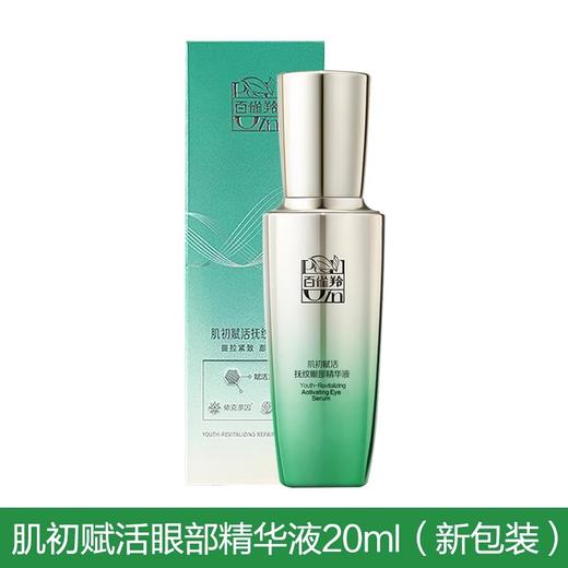 百雀羚肌初赋活抚痕眼部精华液20ml 商品图1