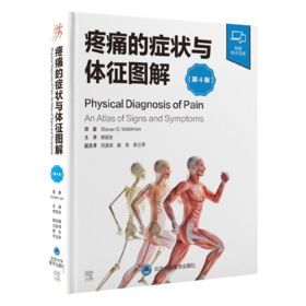 2023年新书：疼痛的症状与体征图解（第4版） 樊碧发译(北京大学医学出版社)