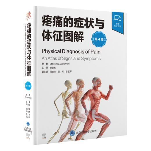 2023年新书：疼痛的症状与体征图解（第4版） 樊碧发译(北京大学医学出版社) 商品图0