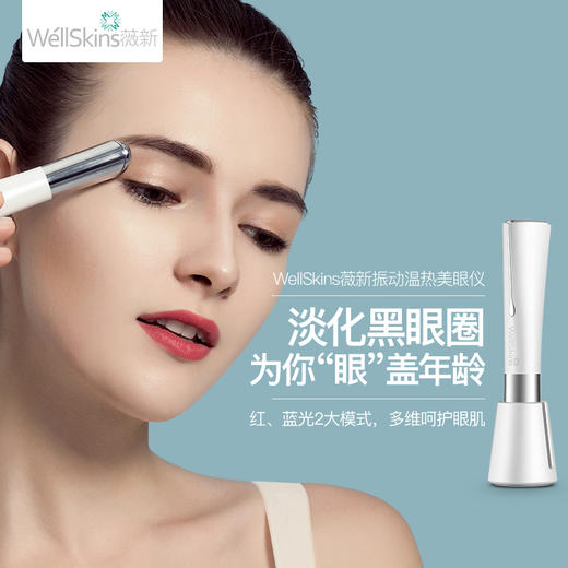 薇新  离子振动温热美眼仪 WX-MY01 商品图0