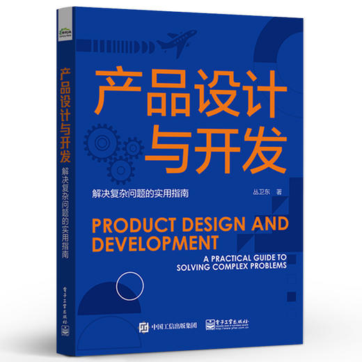 产品设计与开发 解决复杂问题的实用指南 产品设计与开发过程系统工程方法过程域执行流程 丛卫东 编著 电子工业出版社 商品图0