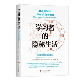 学习者的隐秘生活 让课堂学习看得见 理解课堂学习教学