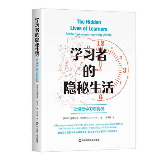 学习者的隐秘生活 让课堂学习看得见 理解课堂学习教学 商品图0