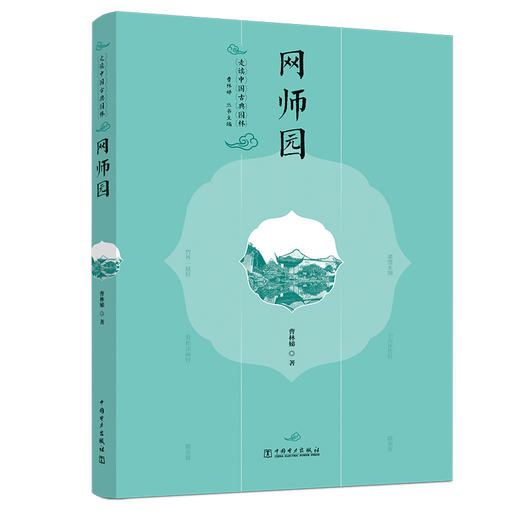 走读中国古典园林  一套5册  《狮子林》+《沧浪亭 可园》+《拙政园》+《网师园》+《留园》 商品图5