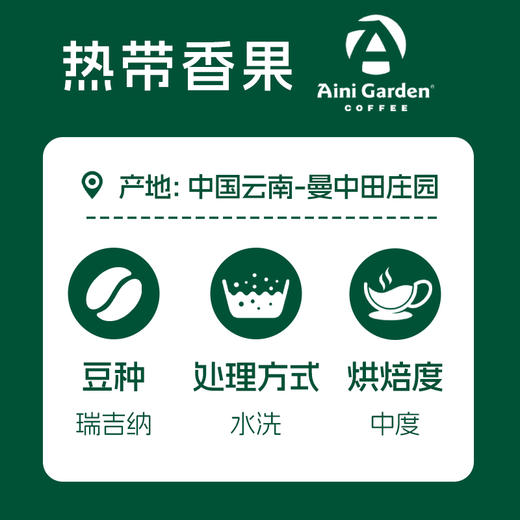 爱伲庄园 精品咖啡豆 热带香果 中度烘焙 有机雨林联盟认证 云南小粒咖啡 铁罐装100g 商品图2