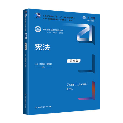 宪法（第八版）（新编21世纪法学系列教材）(许崇德 胡锦光) 商品图0