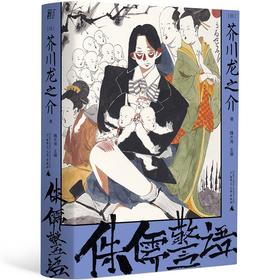 侏儒警语 （日）芥川龙之介