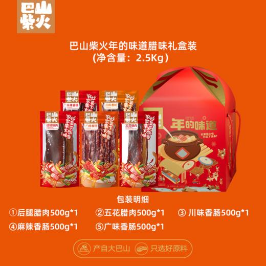 巴山柴火年的味道腊味礼盒2.5KG 商品图2