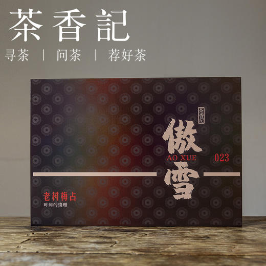 茶香记 傲雪老树梅占023 商品图1