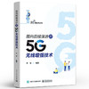 面向后续演进的5G无线增强技术 5G/B5G系统设计需求应用场景 5G网络架构演进 5G移动物联网技术增强 无线网络优化书 商品缩略图0