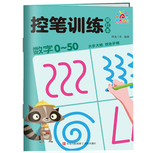 控笔训练描红本·数字0~50 商品图0