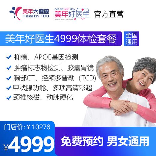 【美年大健康】美年好医生4999 胶囊胃镜+小肠镜+体检套餐（下单后联系客服预约） 商品图0