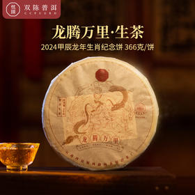 2024年龙腾万里366g龙年生肖纪念饼云南七子饼茶普洱生茶花果香