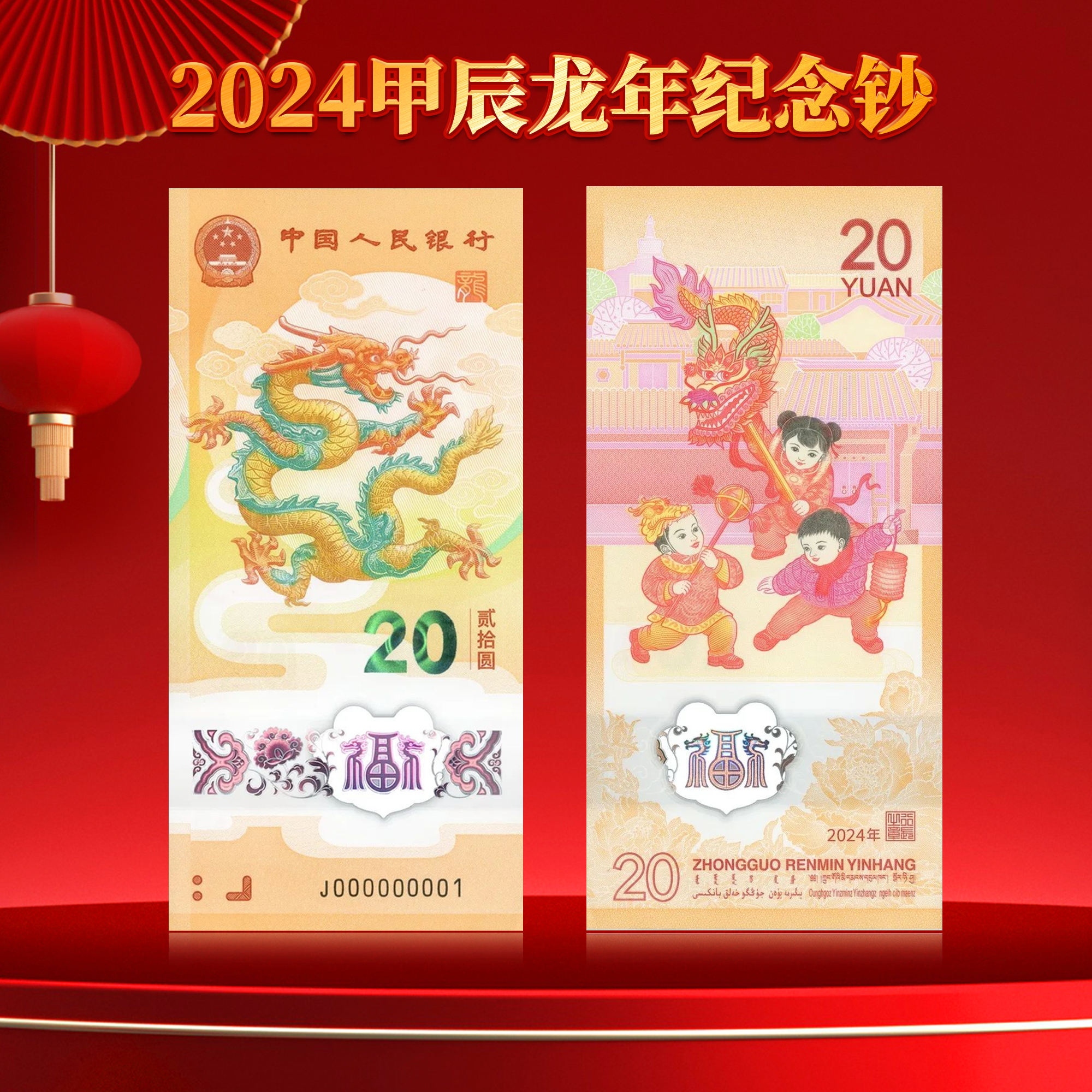 2024龙年生肖纪念钞