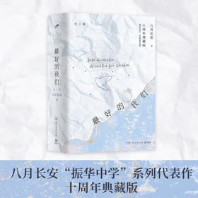 最好的我们 全三册 八月长安 著 青春文学