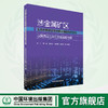 涉金属矿区生态环境综合整治规划编制技术方法;以陕西汉江丹江流域实践为例	9787511156365 商品缩略图0