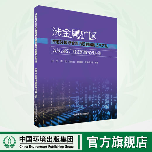 涉金属矿区生态环境综合整治规划编制技术方法;以陕西汉江丹江流域实践为例	9787511156365 商品图0