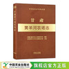 甘肃黄羊河农场志（中国农垦农场志丛）【中国农业出版社官方正版，可开发票，下单时留开票信息和电子邮箱】 商品缩略图0