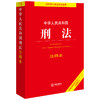 4本套装 中华人民共和国刑法+民法典+民事诉讼法+刑事诉讼法注释本 法律出版社 商品缩略图3