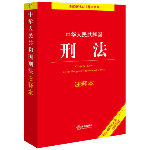 4本套装 中华人民共和国刑法+民法典+民事诉讼法+刑事诉讼法注释本 法律出版社 商品图3